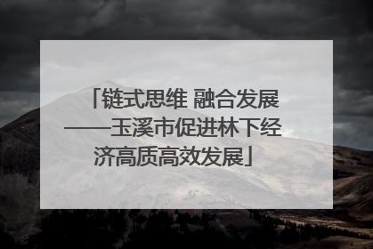 链式思维 融合发展——玉溪市促进林下经济高质高效发展