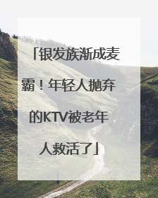 银发族渐成麦霸！年轻人抛弃的KTV被老年人救活了