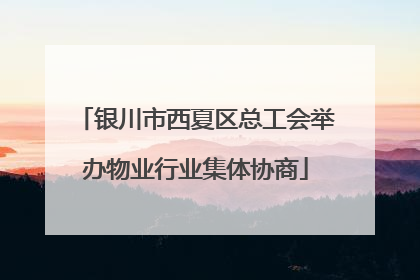 银川市西夏区总工会举办物业行业集体协商
