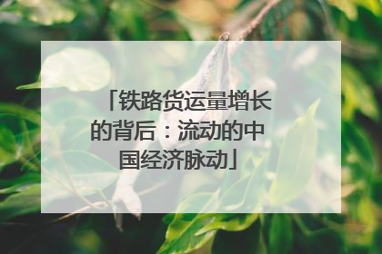 铁路货运量增长的背后：流动的中国经济脉动