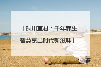 铜川宜君：千年养生智慧烹出时代新滋味