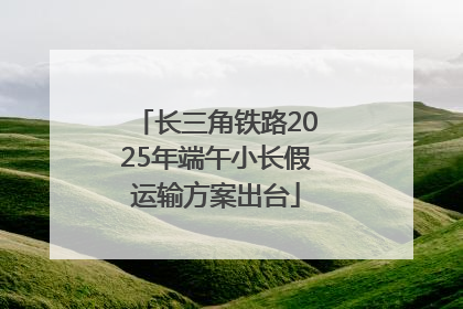 长三角铁路2025年端午小长假运输方案出台