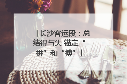 长沙客运段：总结得与失 锚定“拼”和“搏”