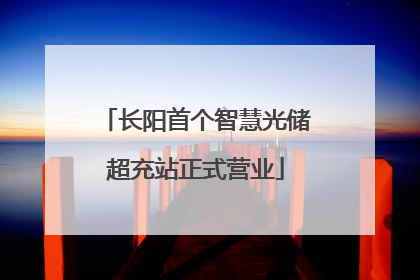 长阳首个智慧光储超充站正式营业