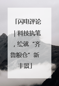 闪电评论｜科技执笔，绘就“齐鲁粮仓”新丰景