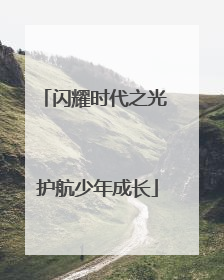 闪耀时代之光 护航少年成长