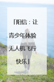 阳信：让青少年体验无人机飞行快乐