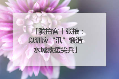 陇拍客丨张掖：以训应“汛”锻造水域救援尖兵