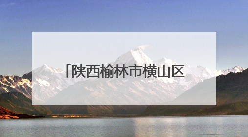 陕西榆林市横山区：五万亩稻田插秧忙 “稻渔共生”绘就生态富民新画卷