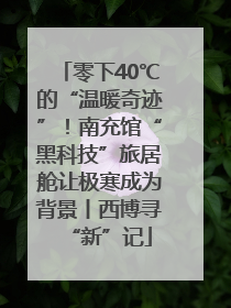 零下40℃的“温暖奇迹”！南充馆“黑科技”旅居舱让极寒成为背景丨西博寻“新”记