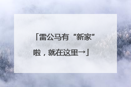 雷公马有“新家”啦，就在这里→