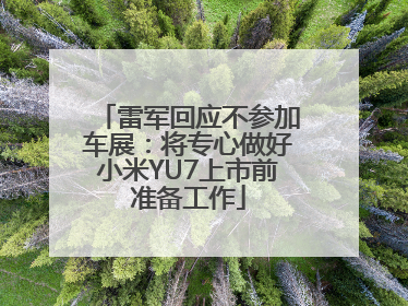 雷军回应不参加车展：将专心做好小米YU7上市前准备工作