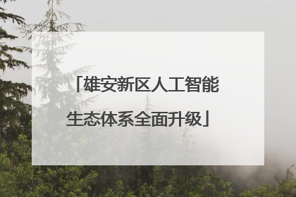 雄安新区人工智能生态体系全面升级