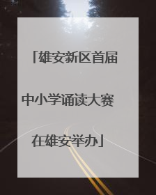 雄安新区首届中小学诵读大赛在雄安举办