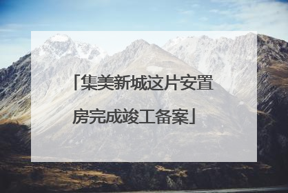 集美新城这片安置房完成竣工备案