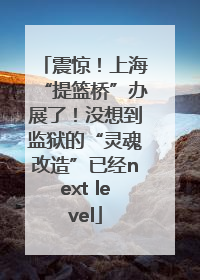 震惊！上海“提篮桥”办展了！没想到监狱的“灵魂改造”已经next level
