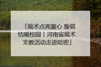 魔术点亮童心 豫疆情暖校园丨河南省魔术支教活动走进哈密
