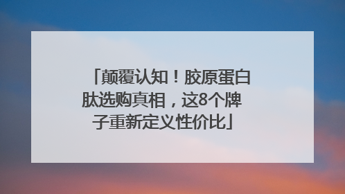 颠覆认知！胶原蛋白肽选购真相，这8个牌子重新定义性价比
