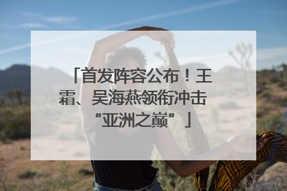 首发阵容公布！王霜、吴海燕领衔冲击“亚洲之巅”