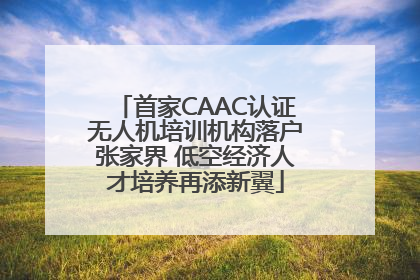 首家CAAC认证无人机培训机构落户张家界 低空经济人才培养再添新翼