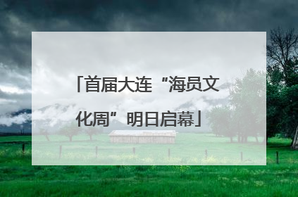 首届大连“海员文化周”明日启幕