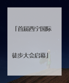 首届西宁国际徒步大会启幕