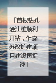 首根钻孔灌注桩顺利开钻，乍嘉苏改扩建项目建设再提速