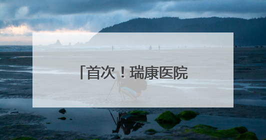 首次！瑞康医院心内科在镇江地区开展自灌注药物球囊治疗冠心病