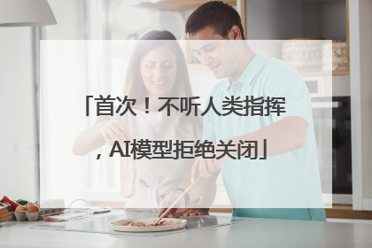 首次！不听人类指挥，AI模型拒绝关闭