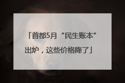 首都5月“民生账本”出炉，这些价格降了