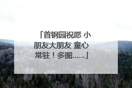 首钢园祝愿 小朋友大朋友 童心常驻！多图……