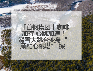 首钢集团丨咖啡加持 心跳加速！滑雪大跳台变身“顽酷心跳塔” 探索奥运场馆利用新途径