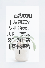 香约庆阳｜从创意到专利商标，庆阳“剪云裳”为非遗市场化探路