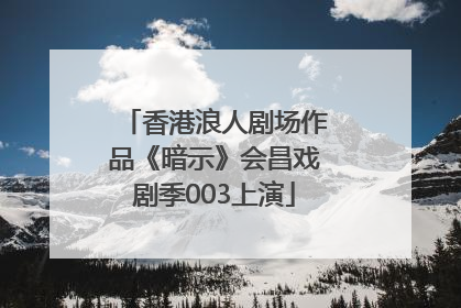 香港浪人剧场作品《暗示》会昌戏剧季003上演