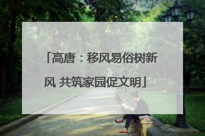 高唐：移风易俗树新风 共筑家园促文明
