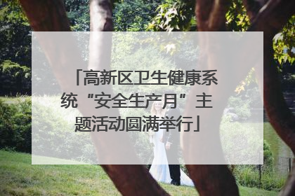 高新区卫生健康系统“安全生产月”主题活动圆满举行