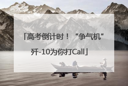 高考倒计时！“争气机”歼-10为你打Call