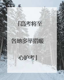 高考将至 各地多举措暖心护考