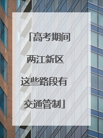 高考期间 两江新区这些路段有交通管制