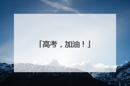 高考，加油！