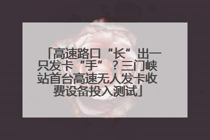 高速路口“长”出一只发卡“手”？三门峡站首台高速无人发卡收费设备投入测试