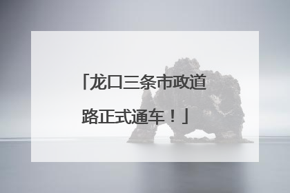 龙口三条市政道路正式通车！
