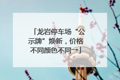 龙岩停车场“公示牌”焕新，价格不同颜色不同→