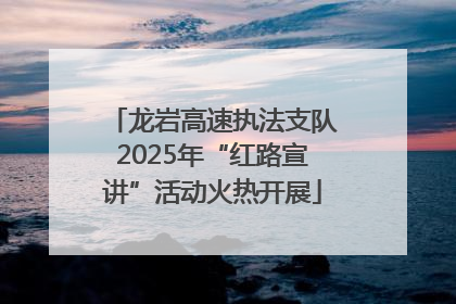 龙岩高速执法支队2025年“红路宣讲”活动火热开展