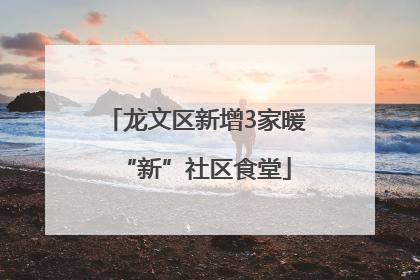 龙文区新增3家暖“新”社区食堂
