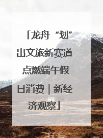 龙舟“划”出文旅新赛道 点燃端午假日消费｜新经济观察