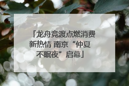 龙舟竞渡点燃消费新热情 南京“仲夏不眠夜”启幕