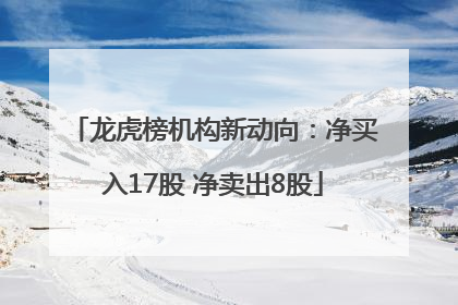龙虎榜机构新动向：净买入17股 净卖出8股