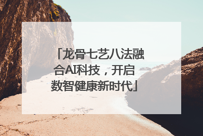 龙骨七艺八法融合AI科技，开启数智健康新时代