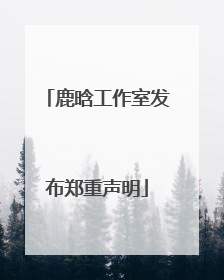 鹿晗工作室发布郑重声明